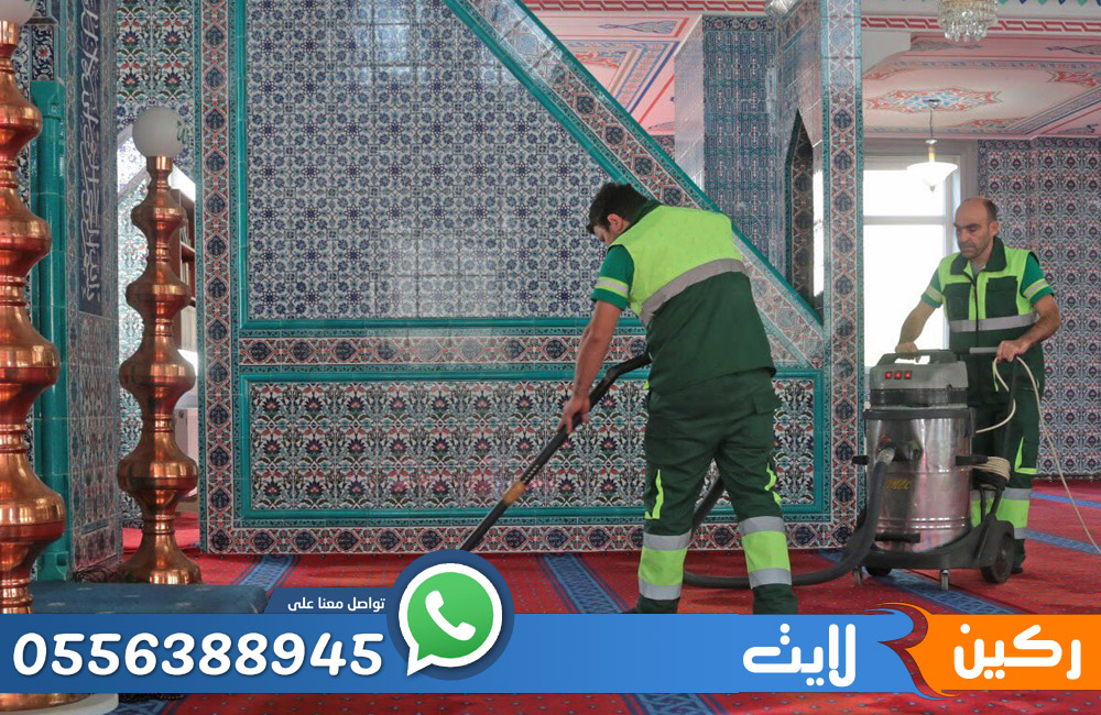 خدمة تنظيف سجاد وموكيت المساجد بالبخار في الرياض