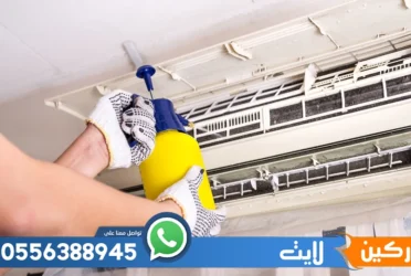 شركة تنظيف مكيفات بالرياض