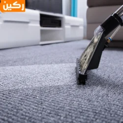 طريقة تنظيف سجاد البيت