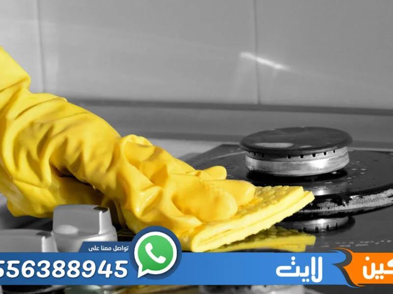 شركة تنظيف مطابخ بالرياض