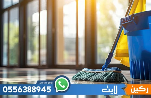 شركة تنظيف ارضيات بالرياض