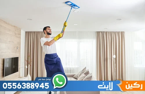 تنظيف منازل بالساعة بالرياض