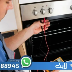 صيانة افران جليم غاز بالرياض