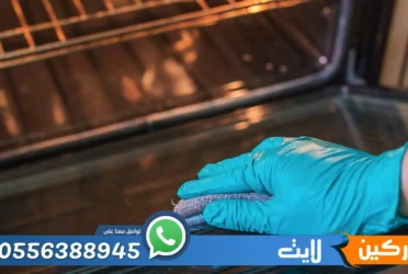 شركة تنظيف افران بالرياض