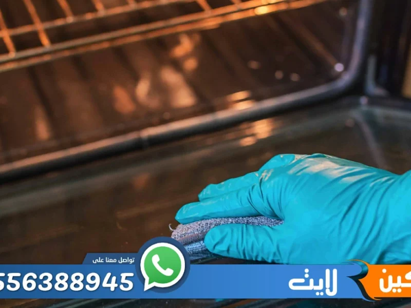 شركة تنظيف افران بالرياض