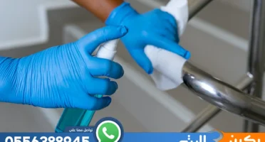 شركة تعقيم منازل بالرياض