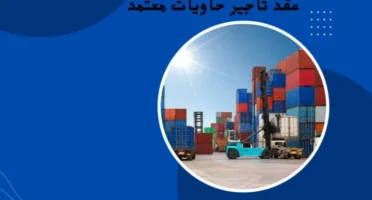 عقد تأجير حاويات معتمد