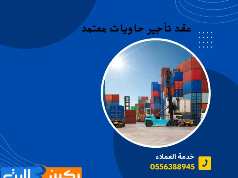 عقد تأجير حاويات معتمد