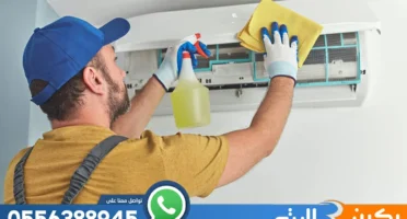 شركة تنظيف مكيفات بالدمام