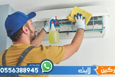 شركة تنظيف مكيفات بالدمام