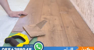 شركة تركيب باركيه بالرياض