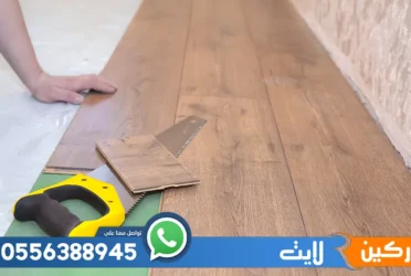 شركة تركيب باركيه بالرياض