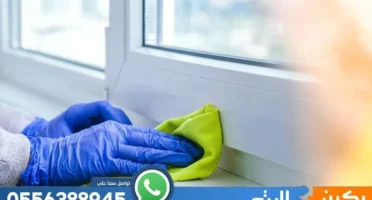 شركة تنظيف بالجبيل