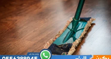 شركة تنظيف بالخبر