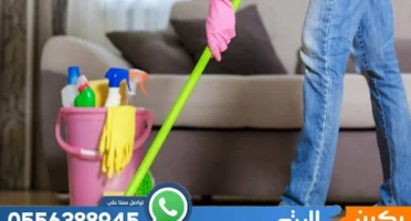 شركة تنظيف بالدمام