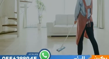 شركة تنظيف بالظهران