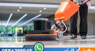 شركة تنظيف بالقطيف